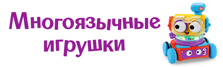 Многоязычные умные игрушки Fisher-price на английском, украинском, русском языках