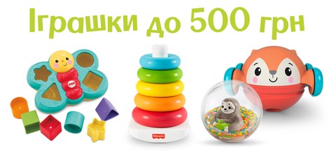 Купити іграшки недорого до 500 грн