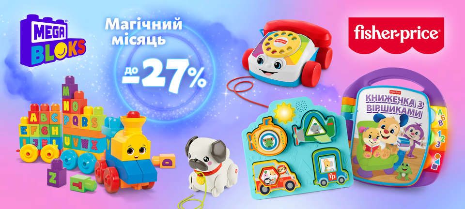 Знижки на іграшки FISHER-PRICE АКЦІЯ Магічний місяць 22.10.2024 -21.11.2024